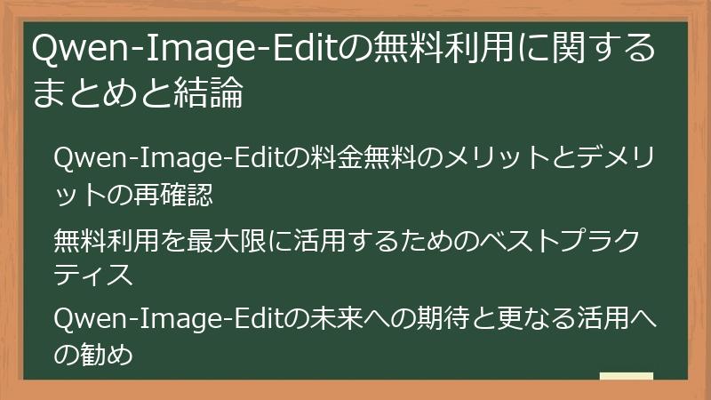 Qwen-Image-Editの無料利用に関するまとめと結論