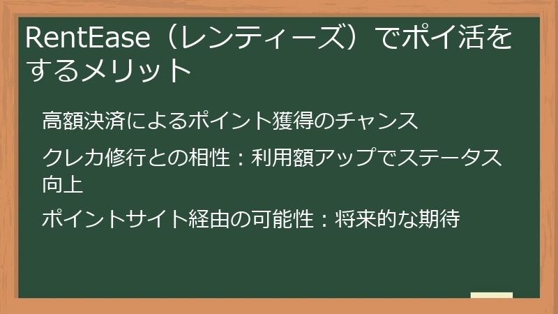 RentEase（レンティーズ）でポイ活をするメリット