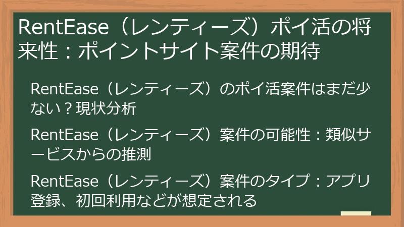 RentEase（レンティーズ）ポイ活の将来性：ポイントサイト案件の期待
