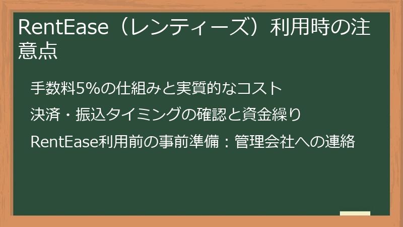 RentEase（レンティーズ）利用時の注意点