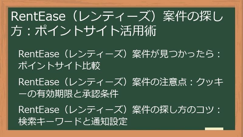 RentEase（レンティーズ）案件の探し方：ポイントサイト活用術