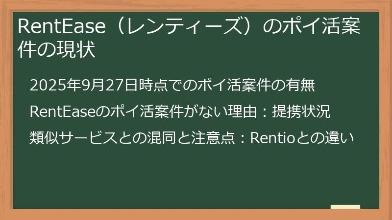RentEase（レンティーズ）のポイ活案件の現状