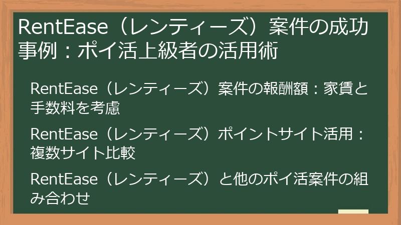 RentEase（レンティーズ）案件の成功事例：ポイ活上級者の活用術