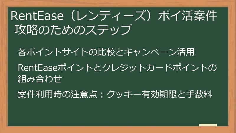 RentEase（レンティーズ）ポイ活案件 攻略のためのステップ