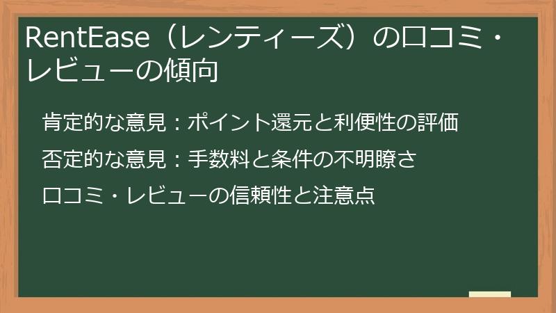 RentEase（レンティーズ）の口コミ・レビューの傾向