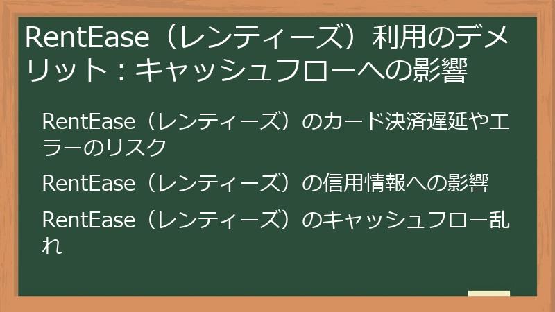 RentEase（レンティーズ）利用のデメリット：キャッシュフローへの影響