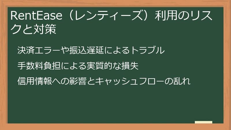 RentEase（レンティーズ）利用のリスクと対策