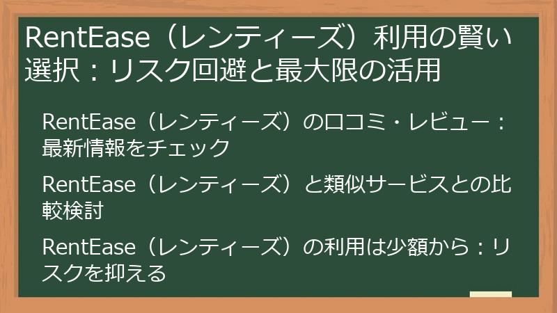 RentEase（レンティーズ）利用の賢い選択：リスク回避と最大限の活用