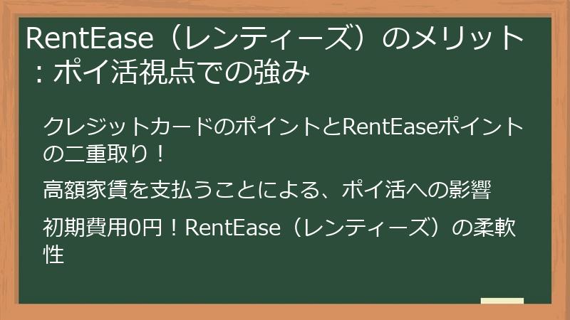 RentEase（レンティーズ）のメリット：ポイ活視点での強み