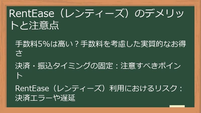 RentEase（レンティーズ）のデメリットと注意点