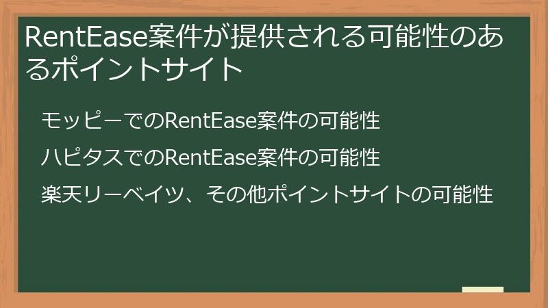RentEase案件が提供される可能性のあるポイントサイト
