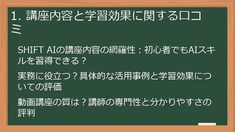 1. 講座内容と学習効果に関する口コミ
