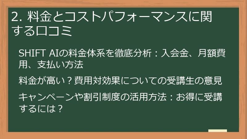 2. 料金とコストパフォーマンスに関する口コミ
