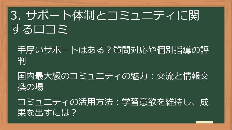 3. サポート体制とコミュニティに関する口コミ