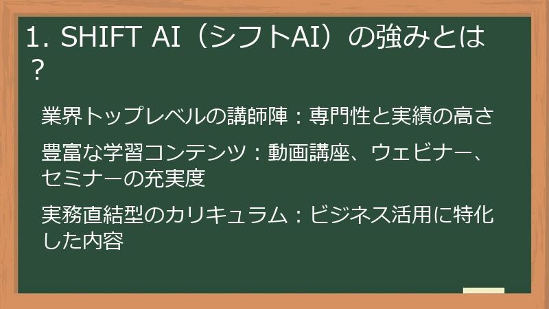 1. SHIFT AI（シフトAI）の強みとは？