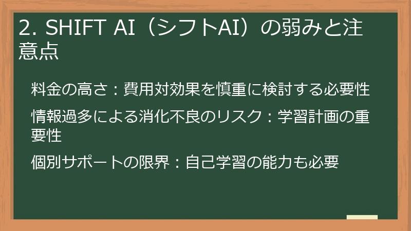 2. SHIFT AI（シフトAI）の弱みと注意点