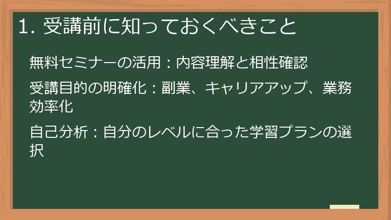 1. 受講前に知っておくべきこと