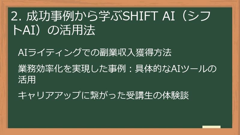 2. 成功事例から学ぶSHIFT AI（シフトAI）の活用法