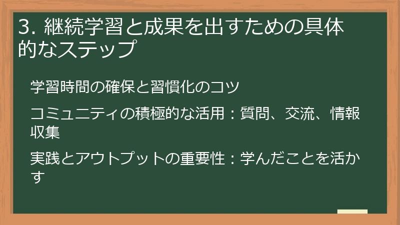 3. 継続学習と成果を出すための具体的なステップ