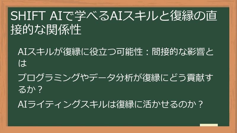 SHIFT AIで学べるAIスキルと復縁の直接的な関係性