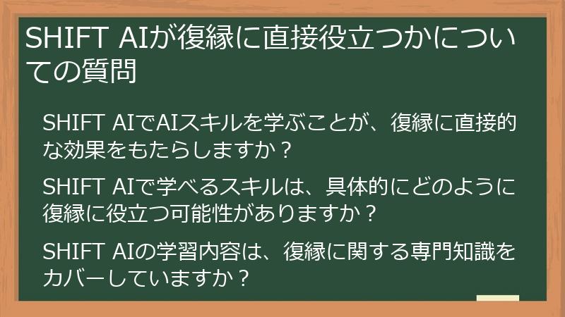 SHIFT AIが復縁に直接役立つかについての質問