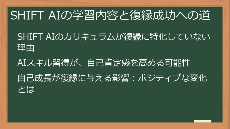 SHIFT AIの学習内容と復縁成功への道
