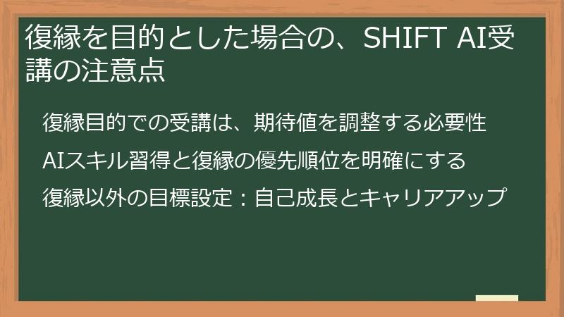復縁を目的とした場合の、SHIFT AI受講の注意点