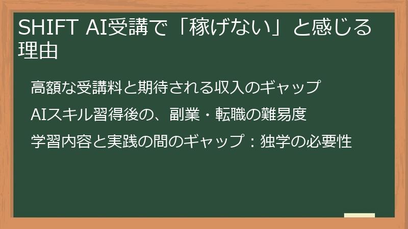 SHIFT AI受講で「稼げない」と感じる理由
