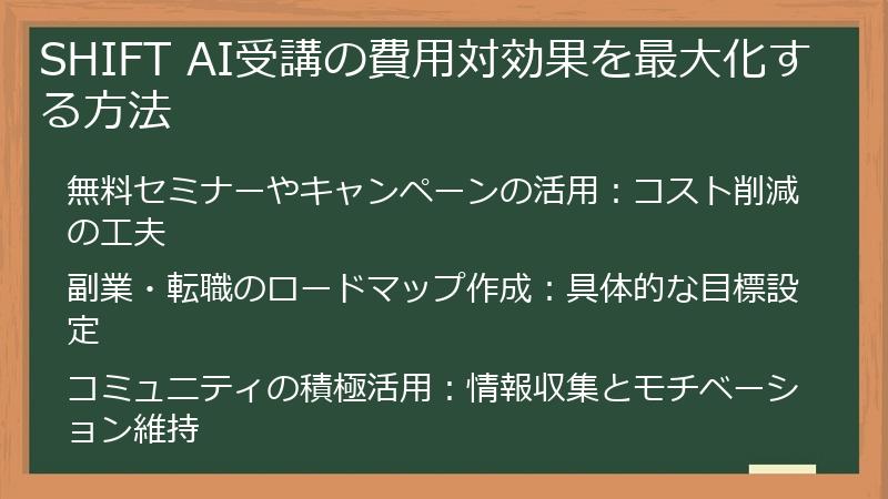 SHIFT AI受講の費用対効果を最大化する方法