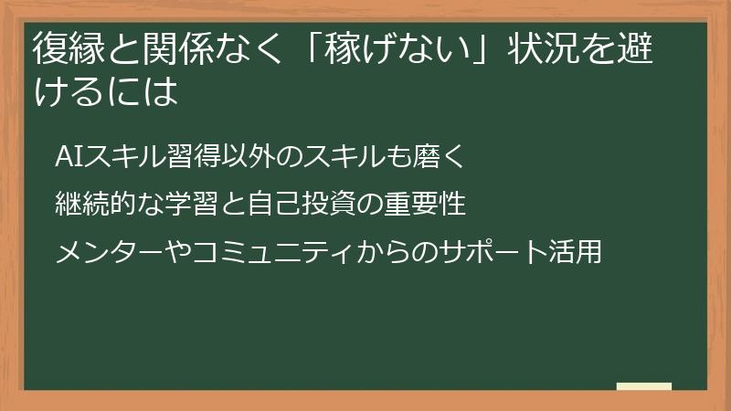復縁と関係なく「稼げない」状況を避けるには
