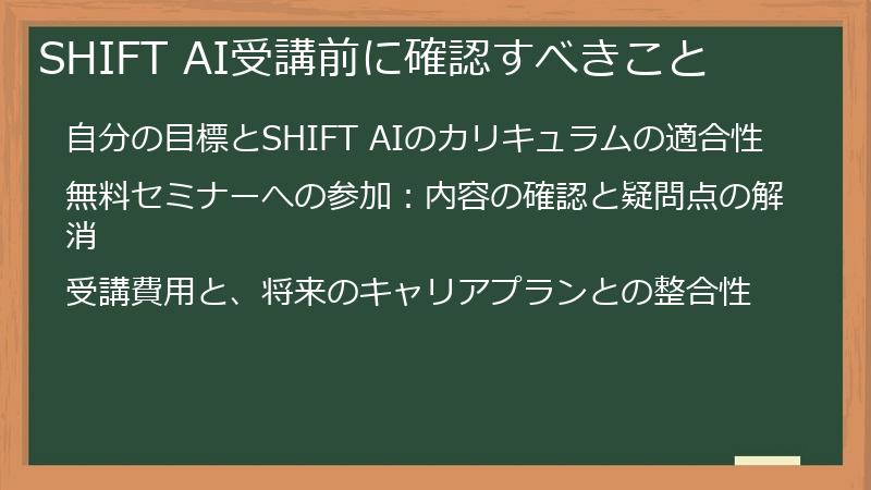 SHIFT AI受講前に確認すべきこと