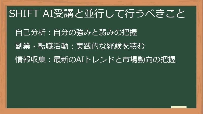 SHIFT AI受講と並行して行うべきこと