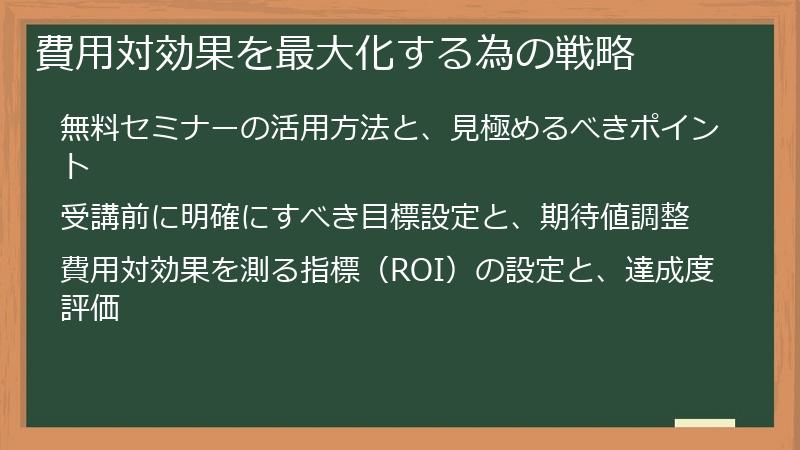費用対効果を最大化する為の戦略