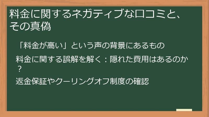 料金に関するネガティブな口コミと、その真偽