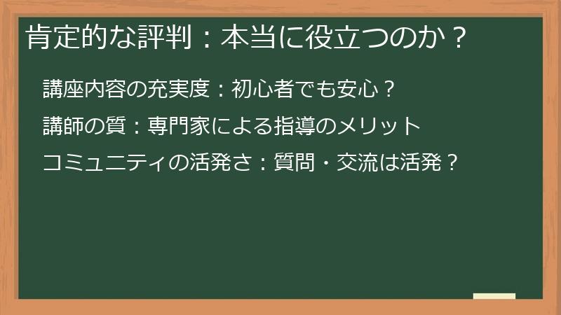 肯定的な評判：本当に役立つのか？