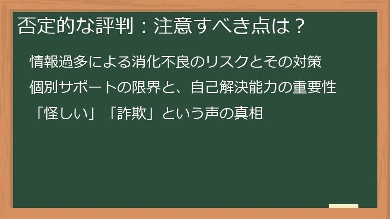 否定的な評判：注意すべき点は？