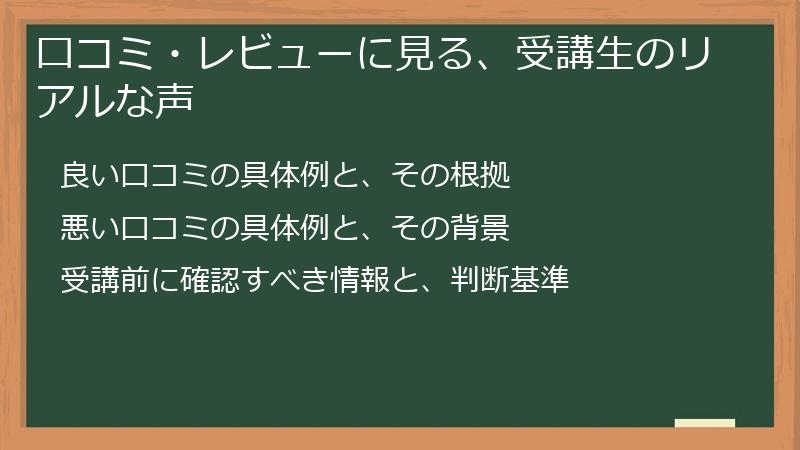 口コミ・レビューに見る、受講生のリアルな声