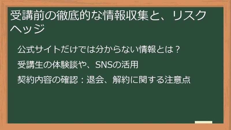 受講前の徹底的な情報収集と、リスクヘッジ