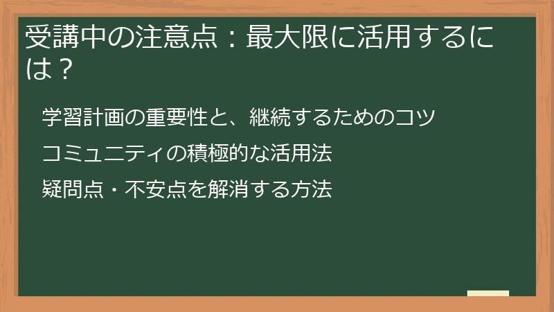 受講中の注意点：最大限に活用するには？