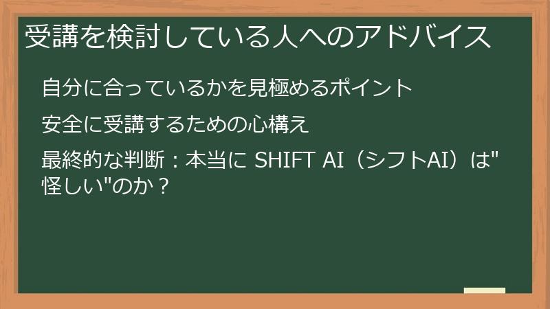 受講を検討している人へのアドバイス
