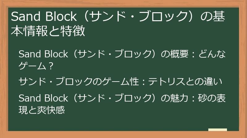 Sand Block（サンド・ブロック）の基本情報と特徴