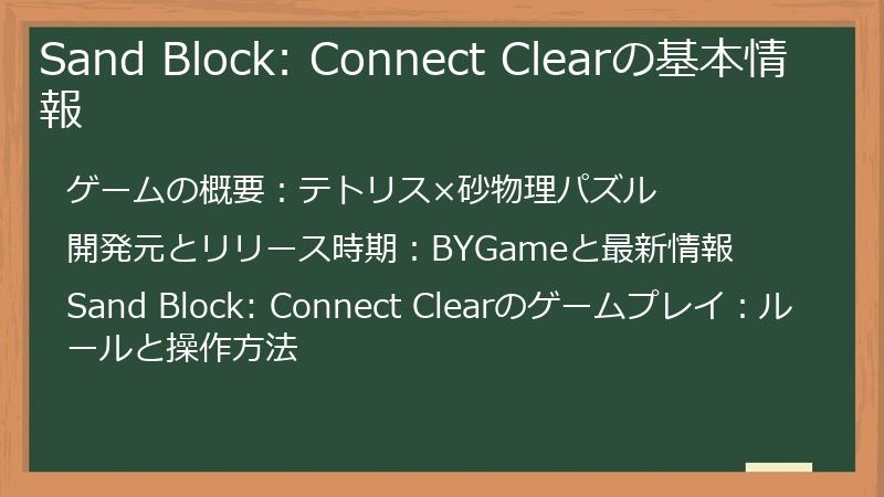Sand Block: Connect Clearの基本情報