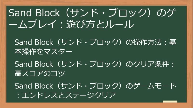 Sand Block（サンド・ブロック）のゲームプレイ：遊び方とルール