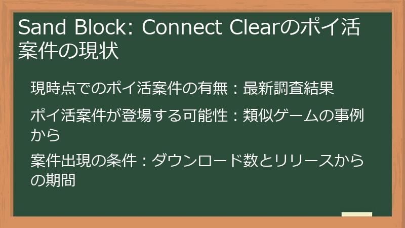 Sand Block: Connect Clearのポイ活案件の現状