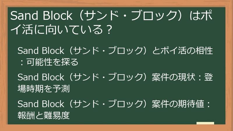 Sand Block（サンド・ブロック）はポイ活に向いている？