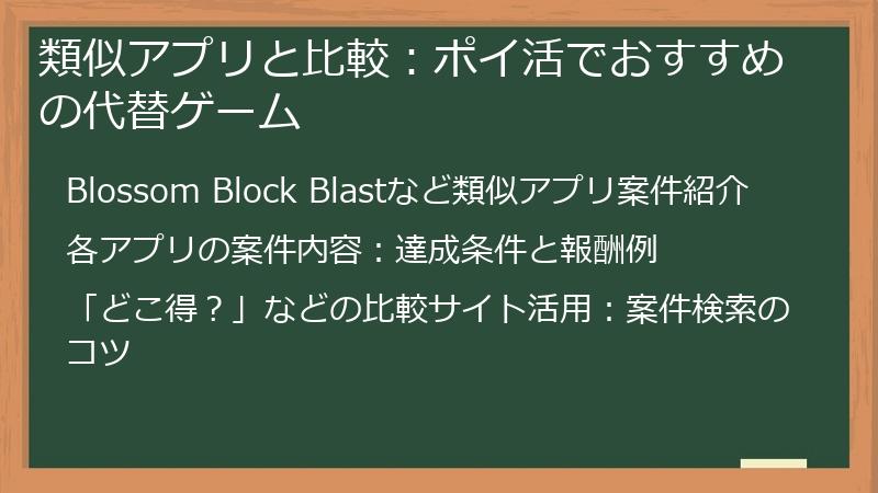 類似アプリと比較：ポイ活でおすすめの代替ゲーム