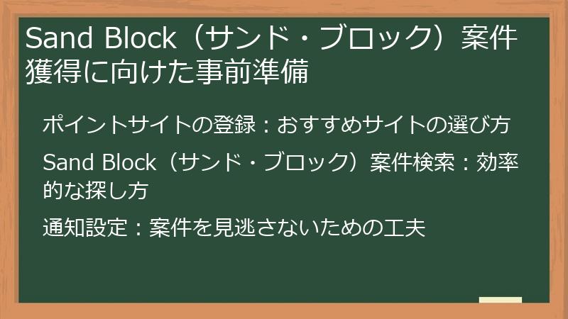Sand Block（サンド・ブロック）案件獲得に向けた事前準備