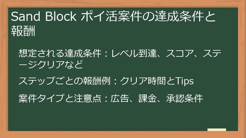 Sand Block ポイ活案件の達成条件と報酬