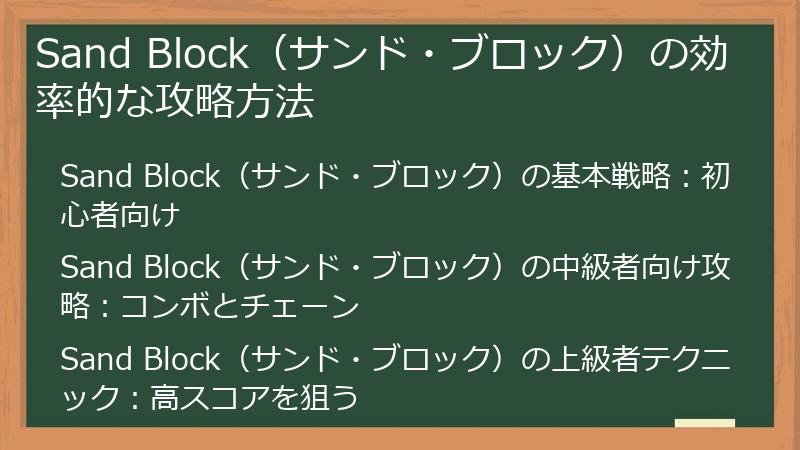 Sand Block（サンド・ブロック）の効率的な攻略方法