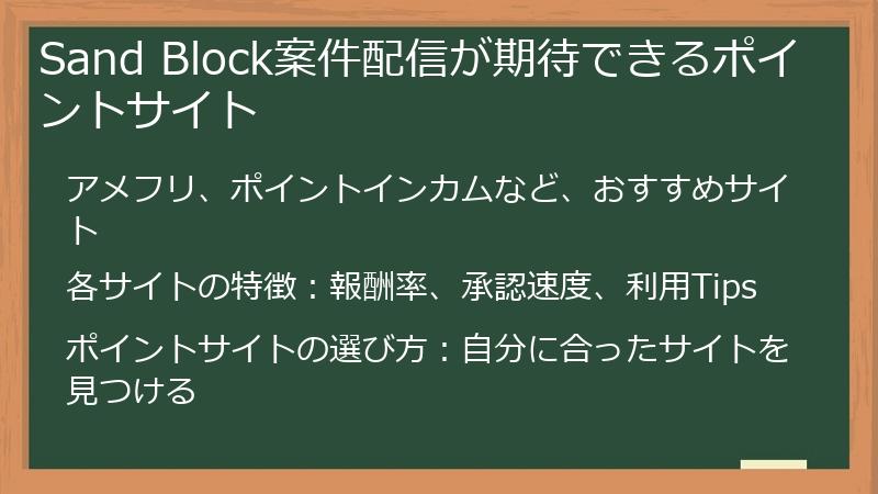 Sand Block案件配信が期待できるポイントサイト